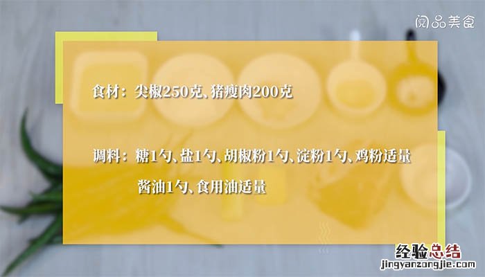 尖椒肉丝怎么做好吃又简单 尖椒肉丝怎么做