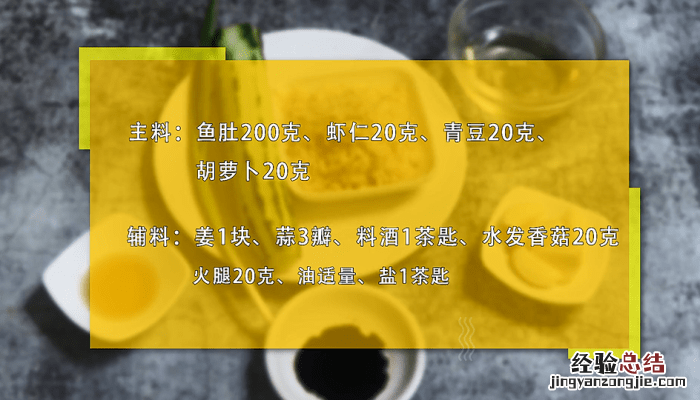 什锦烩鱼肚 烩鱼肚的做法大全