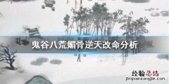 鬼谷八荒媚骨厉害吗 鬼谷八荒魅骨怎么样