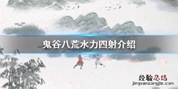 鬼谷八荒水力四射怎么样 鬼谷八荒水力四射好吗