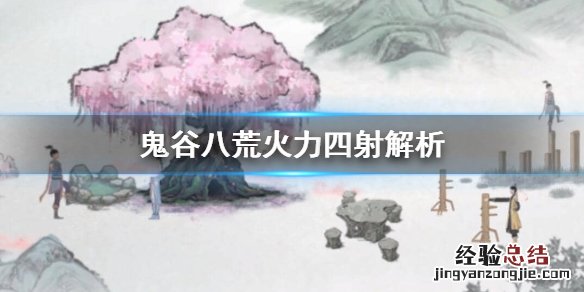 鬼谷八荒火力四射有用吗 鬼谷八荒水力四射后期有用吗