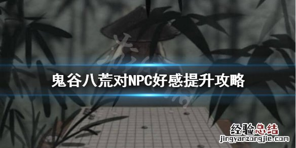鬼谷八荒仇恨别人怎么办 鬼谷八荒自己仇恨