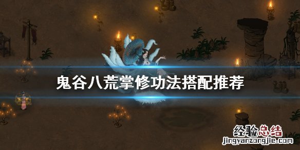 鬼谷八荒掌修功法怎么搭配最好 鬼谷八荒掌修功法怎么搭配