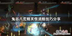 鬼谷八荒精英单位怎么打 鬼谷八荒精英单位怎么打不过