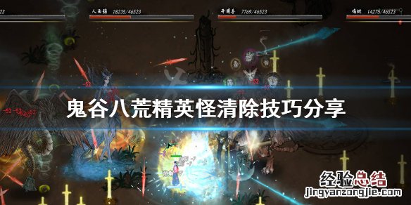 鬼谷八荒精英单位怎么打 鬼谷八荒精英单位怎么打不过
