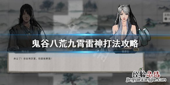 鬼谷八荒九霄雷神怎么打 鬼谷八荒雷神通怎么用