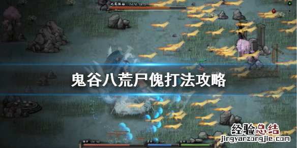 鬼谷八荒血傀打不过 鬼谷八荒尸傀怎么打