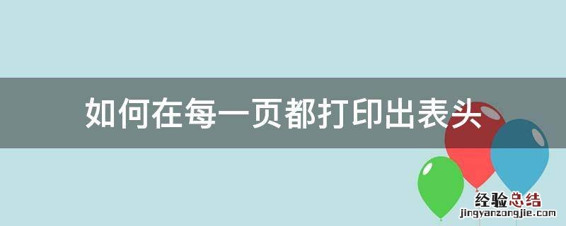 如何在每一页都打印出表头 如何打印出来每一页都有表头