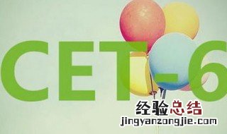 英语六级写作和翻译一共多少分 及格分是多少