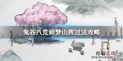 鬼谷八荒碎梦山挥打不过怎么办 鬼谷八荒找不到碎梦山挥
