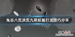 鬼谷八荒洪荒怎么打九尾妖狐的 鬼谷八荒洪荒怎么打九尾妖狐