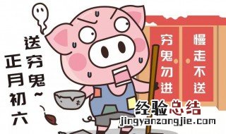 正月初六送穷鬼俗话 正月初六送穷鬼俗话是什么