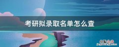 考研拟录取名单怎么查 研招网如何查拟录取名单
