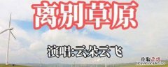 难忘你的回首难忘你的回眸是什么歌 难忘你的回首难忘你的回眸是啥歌
