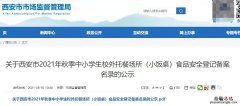 西安小饭桌被停了吗 小饭桌关停