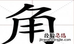 什么的小角填合适的词 什么的小角填合适的词介绍