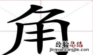 什么的小角填合适的词 什么的小角填合适的词介绍