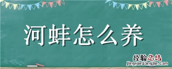 自己在河里捡的河蚌怎么养 河蚌怎么养