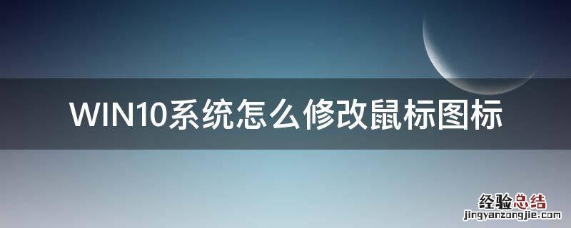 WIN10系统怎么修改鼠标图标 win10怎么更改鼠标指针图案