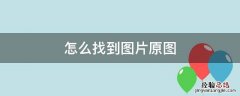 如何找到原圖片 怎么找到圖片原图