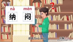纳闷的意思 纳闷的意思和造句