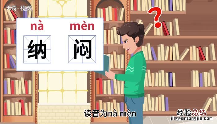 纳闷的意思 纳闷的意思和造句
