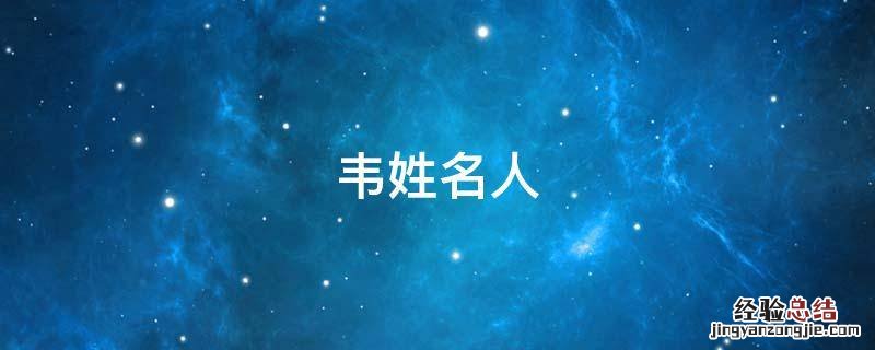 韦姓名人名字 韦姓名人
