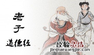 老子道德经介绍 老子道德经科普介绍