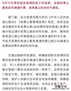 疫情防控期间全国收费公路免收车辆通行费
