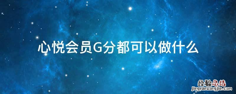 心悦会员G分等于多少钱 心悦会员G分都可以做什么