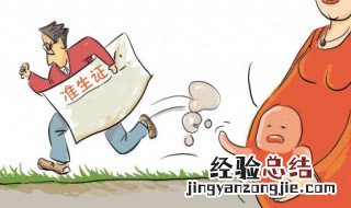 准生证在异地可以办吗 可以异地办理的