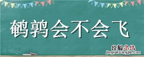 鹌鹑会不会飞 鹌鹑能飞不