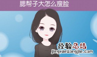 瘦脸的方法有哪些除了做手术 瘦脸的方法有哪些