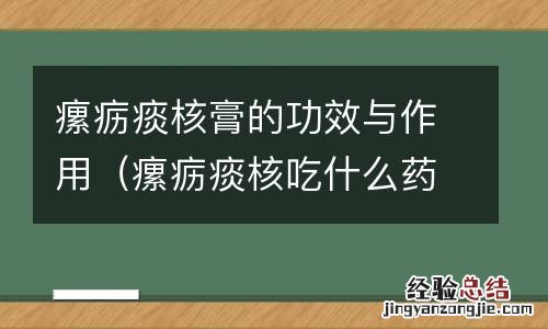 瘰疬痰核吃什么药 瘰疬痰核膏的功效与作用
