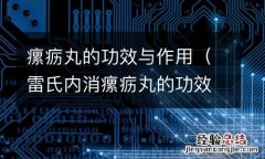 雷氏内消瘰疬丸的功效与作用 瘰疬丸的功效与作用