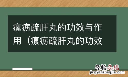 瘰疬疏肝丸的功效与作用及禁忌 瘰疬疏肝丸的功效与作用
