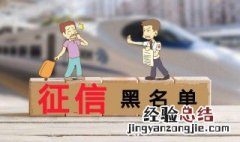 征信黑名单多久会消除 需要多少年