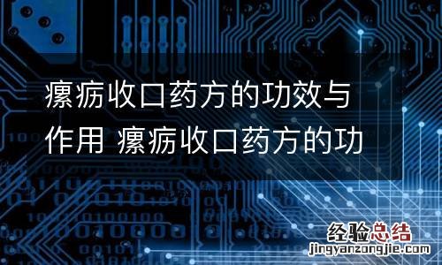 瘰疬收口药方的功效与作用 瘰疬收口药方的功效与作用及副作用