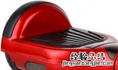 平衡车亮红灯滴滴响 平衡车亮红灯滴滴响有可能是没电了或者系统坏了