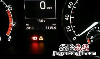 汽车感叹号警示灯亮 汽车感叹号红色灯什么意思