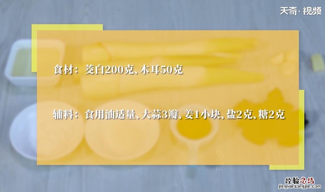 清炒茭白木耳的做法 清炒茭白木耳怎么做