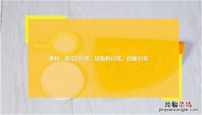 南瓜凉糕的做法 南瓜凉糕怎么做