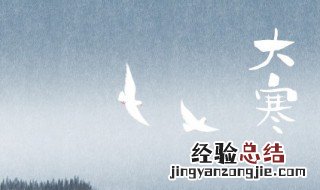 大寒节气的特征有哪些 大寒节气的特征总结