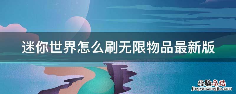 迷你世界怎么无限刷物质? 迷你世界怎么刷无限物品最新版