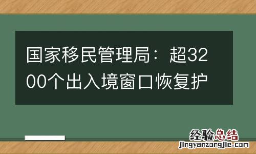 国家移民管理局：超3200个出入境窗口恢复护照签证等受理审批