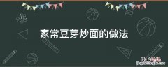 家常豆芽炒面的做法 豆芽炒面的家常做法大全