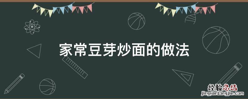 家常豆芽炒面的做法 豆芽炒面的家常做法大全