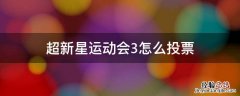 超新星运动会3怎么投票 超新星全运动会3
