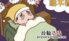 睡不着失眠咋办 夜班下班睡不着失眠咋办