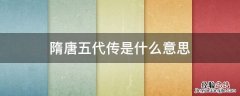 南北朝并立隋唐五代传是什么意思 隋唐五代传是什么意思
